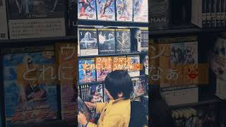 ウルトラマンのDVDを借りにTSUTAYAへ。「どれにしようかなぁ...」#shorts #ウルトラマン　#TSUTAYA