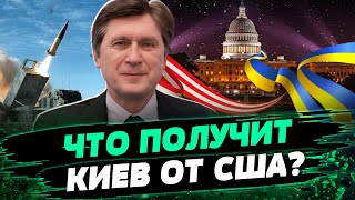 Когда ракеты ATACMS будут в Украине? И что входит в новый пакет помощи Киеву? — Фесенко