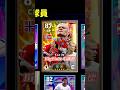 一次抽中兩位球員！！！！#efootball