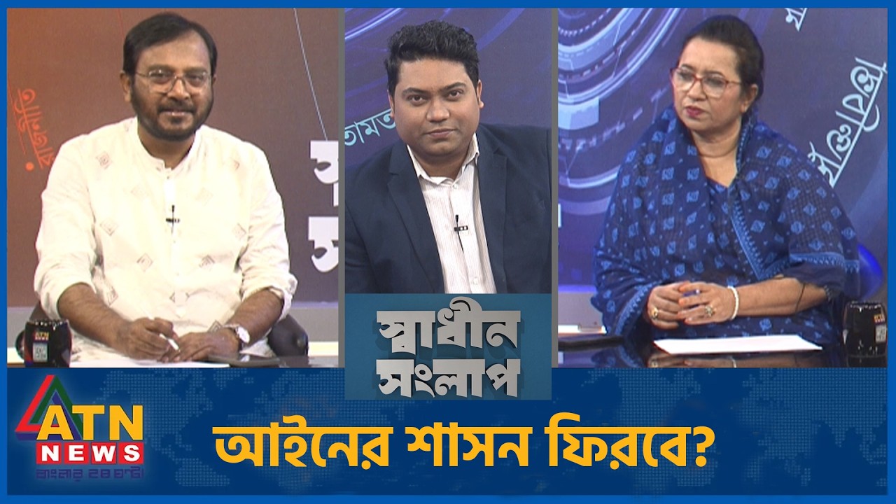 আইনের শাসন ফিরবে? | নিলোফার চৌধুরী মনি | মজিবুর রহমান মঞ্জু  | Sadhin Songlap | 19 Feb 2026
