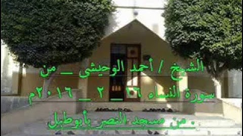 الشيخ  أحمد الوحيشى   من سورة النساء 16  2   2016م من مسجد النصر 1