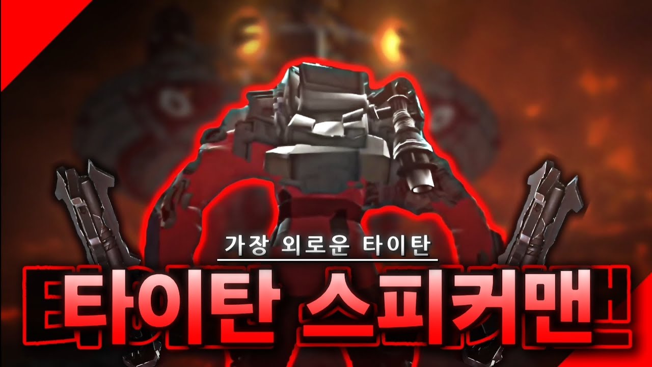 가장 외로운 타이탄 [스키비디 토일렛]