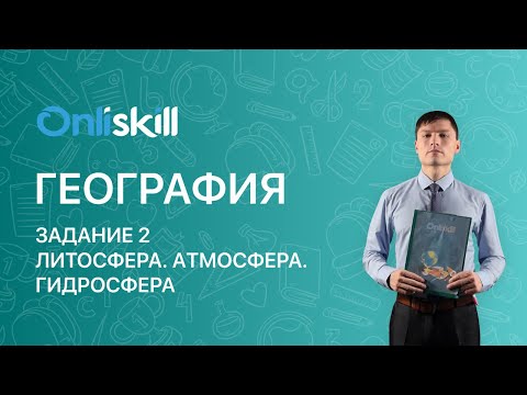 География ЕГЭ: Литосфера. Атмосфера. Гидросфера