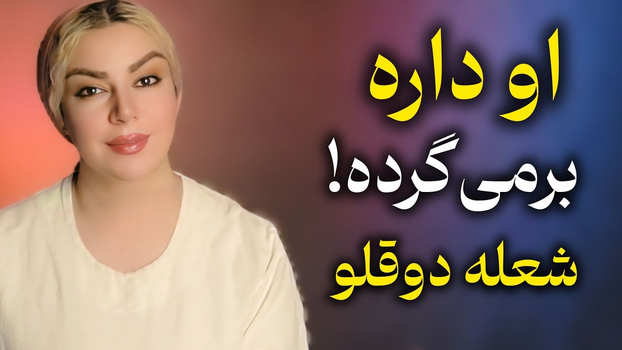او داره برمی‌گرده! نشانه‌های قوی که دونده شعله دوقلوت در حال تسلیمه