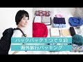 ミニマル海外旅行パッキング // 機内持ち込みのリュックだけで9泊