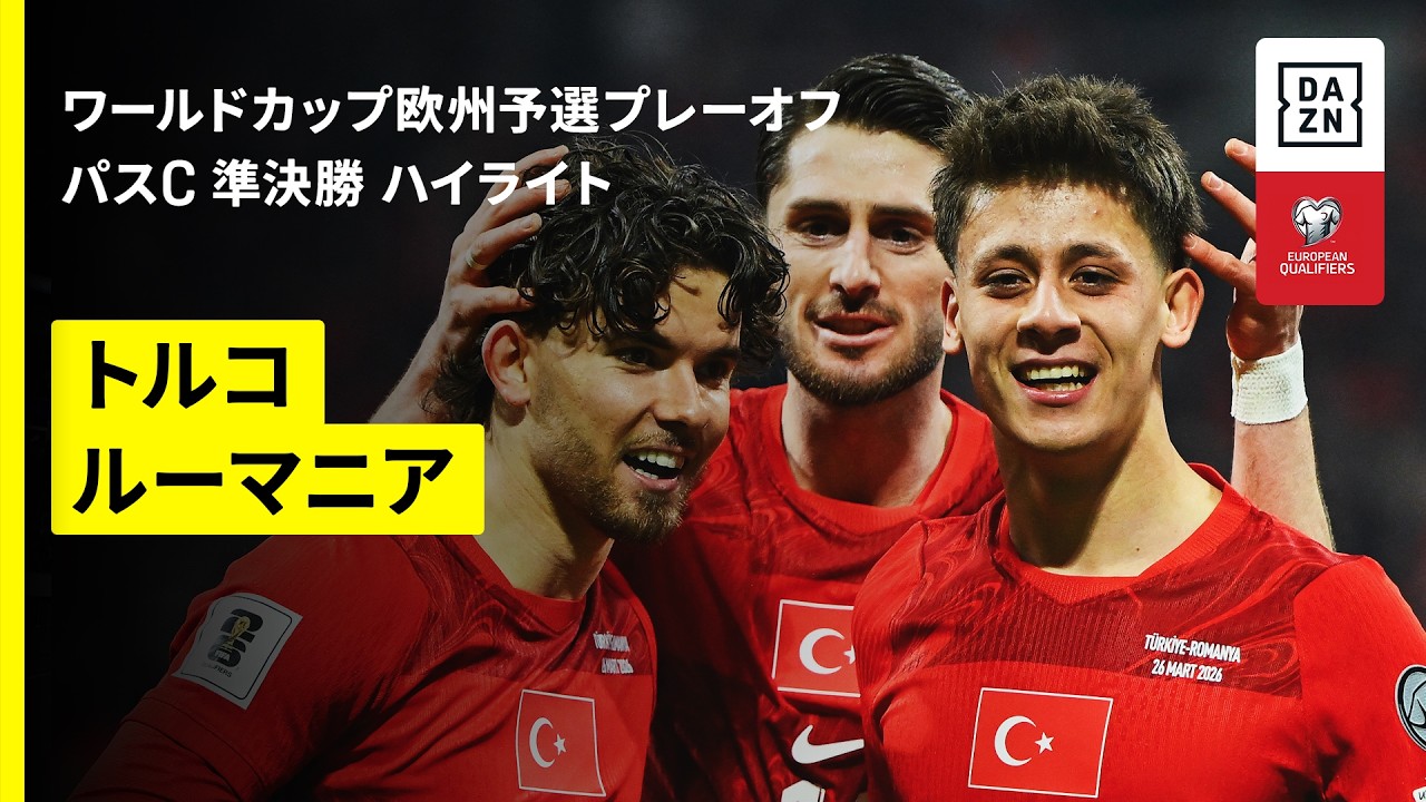 【トルコ×ルーマニア｜ハイライト】FIFAワールドカップ2026 欧州予選プレーオフ パスC 準決勝