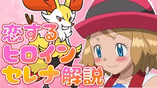 【ポケモン】サトシのNo.1嫁候補！？カロスヒロイン『セレナ』解説【アニポケ】