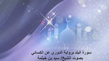 سورة البلد برواية الدوري عن الكسائي  - بصوت الشيخ/ سيد بن خيثمة