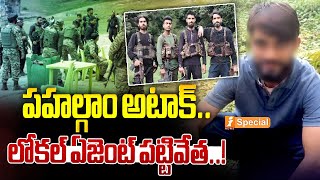 పహల్గాం అటాక్.. లోకల్ ఏజెంట్ పట్టివేత..! | Pahalgam Terror Attack Update | iSpecial