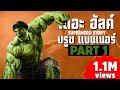 [1]การเดินทางของ The Hulk ในจักวาลภาพยนต์ MCU Part1 SUPER HERO STORY