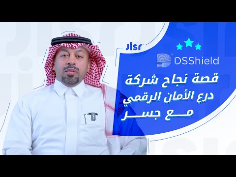 كيف سه ل نظام جسر إدارة الموارد البشرية والتوظيف في شركة درع الأمان الرقمي