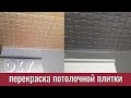 Как я красила потолок из плитки / темный потолок / покраска потолка