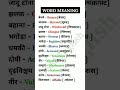 daily use english words।। english word meaning।।#englishvocabulary #shorts