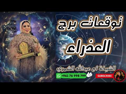 توقعات برج العذراء مع الشيخة أم عبدالله الشمري