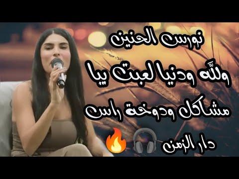 نورس الحنين ولله ونيا لعبت بيا مشاكل ودوخة راس دار الزمن
