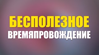 Бесполезное времяпровождение | Шейх Абу Яхья