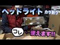 26年以上前のヘッドライトを殻割りしてみた！破損覚悟でｗ【DIY】