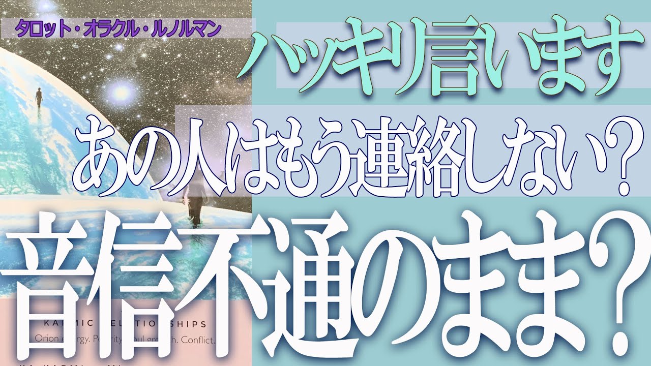 【タロット占い】【復縁・辛い恋・相手の気持ち】⭐アゲ無し鑑定⭐あの人はもう連絡しない 😢音信不通のまま 😢【恋愛占い】 YouTube