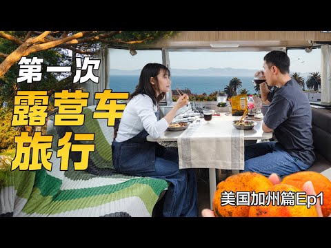 【华人情侣第一次美国露營車旅行】不买房住在房车里什么体验？美國旅游加州篇。房车旅行，洛杉矶小众落日观景平台 | 无限期关闭的绝美玻璃教堂 | 奢华房车营地甜橙竟然吃到饱？Couple RV Trips