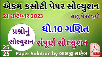 std 10 maths ekam kasoti 2023 september, std 10 ekam kasoti 2023 maths, std 10 maths ekam kasoti