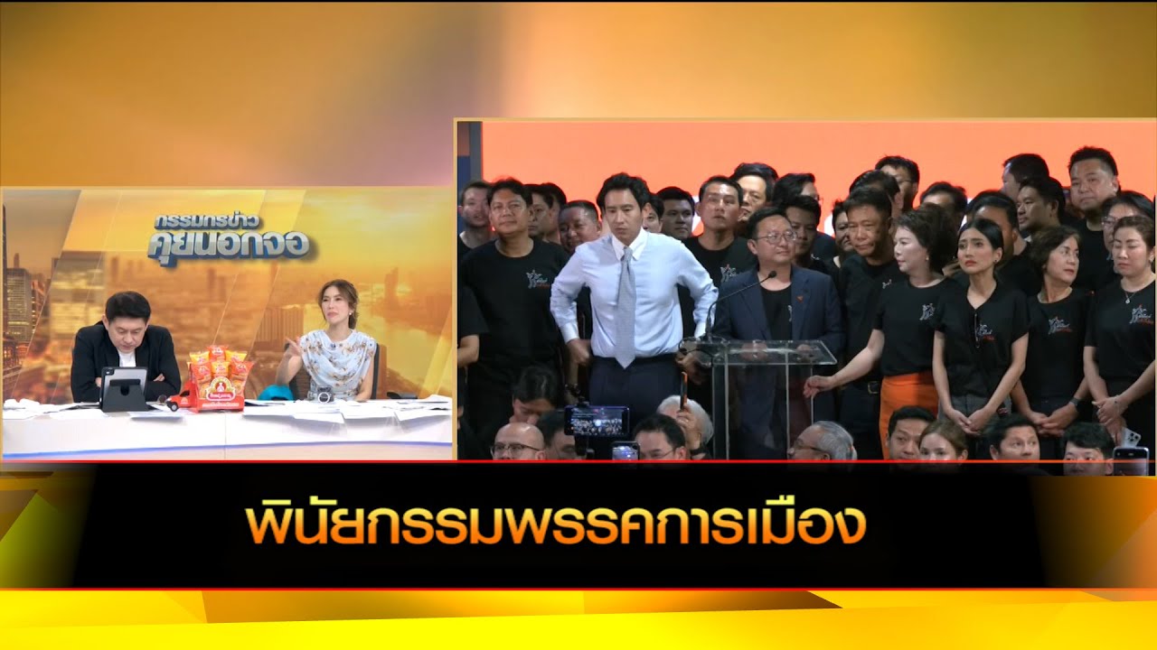 พินัยกรรมพรรคการเมือง!?