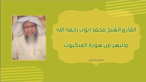 القارئ الشيخ محمد أيوب رحمه الله 🍃ماتيسر من سورة العنكبوت