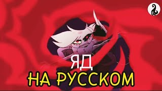 Hazbin Hotel poison(Яд)на Русском