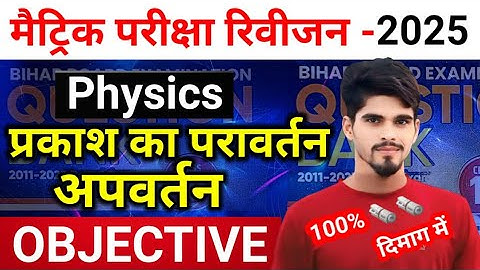Class 10th Objective ll प्रकाश का परावर्तन और अपवर्तन ll Prakash ka pravartan aur apvartan #physics