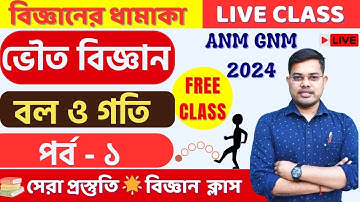 বল ও গতি | Force and Motion|Class 9| PART-1 | PHYSICAL SCIENCE CLASS | GNM ANM EXAM PREPARATION 2024
