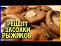 Рецепт засолки рыжиков.