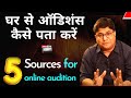 How to get auditions details        online audition tips   joinfilms