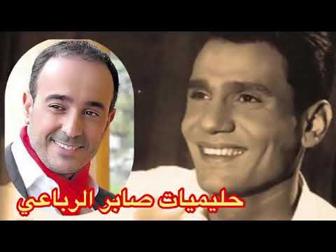 حليميات صابر الرباعي نخبة من اجمل اغاني عبد الحليم حافظ بصوت صابر الرباعي