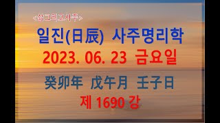 [출산택일/일진사주명리학]_제1690강_2023년 06월 23일(계묘년 무오월 임자일)_임수 오월생 임자일주