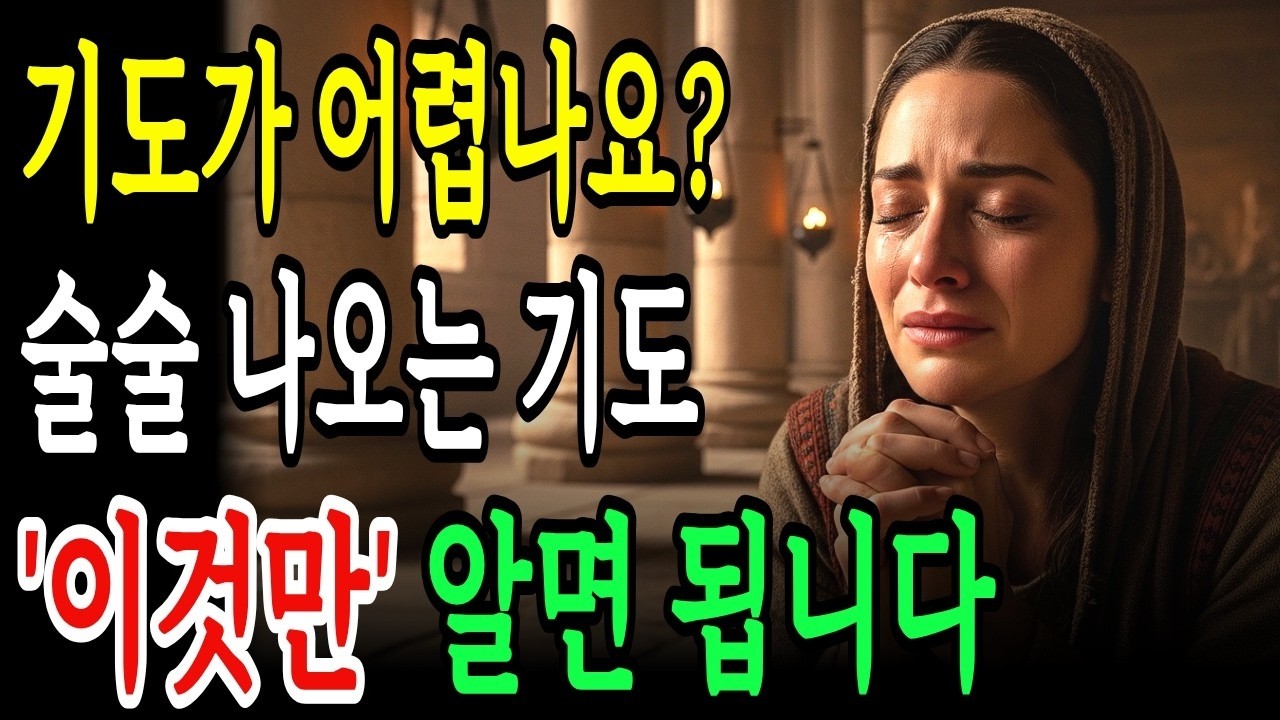 기도가 술술 나오는 7가지 비밀, 이것을 알면 기도가 달라집니다! 기도가 어렵다면, 이렇게 해보세요!