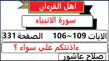 شرح احكام تجويد القران الكريم سورة الانبياء  الايات  106:107:108:109 #قران_احكام_تجويد