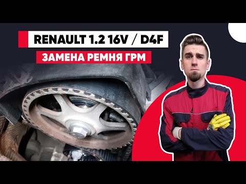 НАДЁЖНЫЙ И НЕПРИХОТЛИВЫЙ ДВИГАТЕЛЬ РЕНО - ЗАМЕНА РЕМНЯ ГРМ RENAULT 1.2 16v (D4F.740).