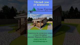 Компания "Дом Групп". Отзыв от заказчика! #строительство #ленинградскаяобласть #санктпетербург