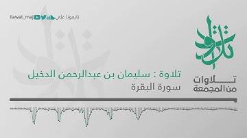 الشيخ سليمان بن عبدالرحمن الدخيل - وإذ ابتلى إبراهيمَ ربُّهُ بكلمات فأتمهن (تلاوات من المجمعة 1439©)