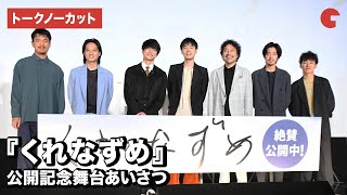 成田凌、高良健吾、若葉竜也ら『くれなずめ』キャスト&監督が集結！公開記念舞台あいさつ【トークノーカット】