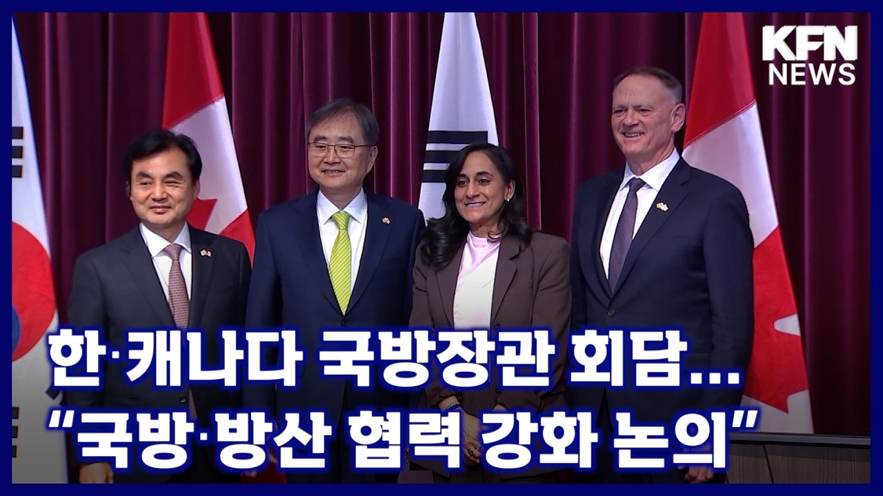 한‧캐나다 국방장관 회담...“국방‧방산 협력 강화 논의” [국방홍보원 KFN뉴스]