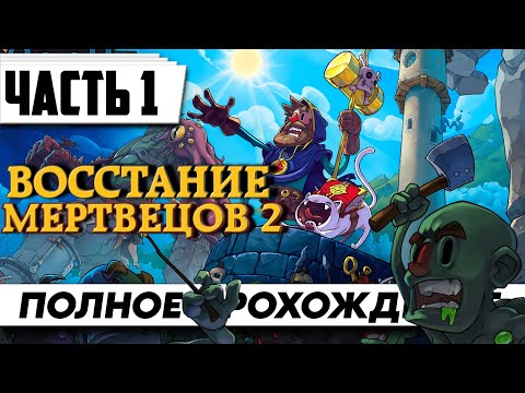 Прохождение Necrosmith 2 [Часть1] ➤ FULL GAME | На Русском Новый tower defense