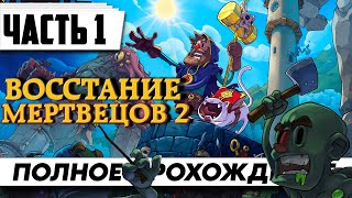 Прохождение Necrosmith 2 [Часть1] ➤ FULL GAME | На Русском Новый tower defense