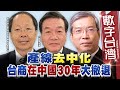 數字台灣HD480 產線去中化 台商在中國30年大撤退 謝金河 廖金漳 袁明仁