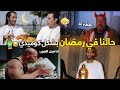 حالنا في رمضان بشكل كوميدي تحفيل أونلاين2 