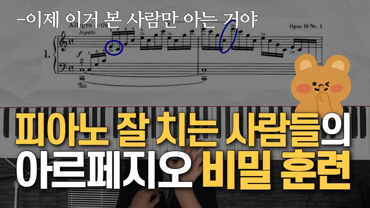 피아노 잘 치는 사람들의 공통점? 아르페지오 이렇게 연습하면 돼요