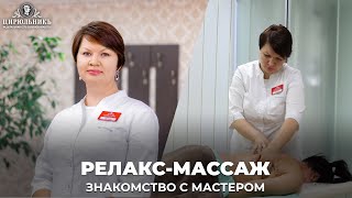 РЕЛАКС-МАССАЖ | Бесплатный массаж шейно-воротниковой зоны | ЦирюльникЪ Красноярск screenshot 2