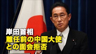 【ダイジェスト版】岸田首相 離任前の中国大使との面会拒否