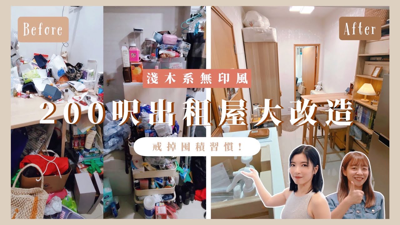【Kira Vlog】我要做個收納師ep.4 | ￼有史以來見過最亂的屋企😂 淺木系無印風出租屋大改造！執屋執到崩潰￼🙈