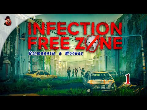 Видео: Infection Free Zone - #1 Выживаем в Москве