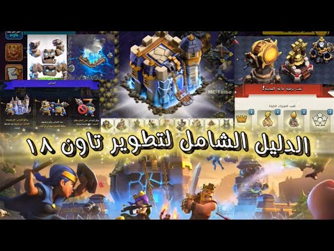 الدليل الشامل لتطوير تاون ١٨